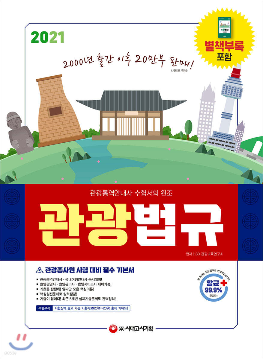 2021 관광통역안내사 필기 3과목 관광법규