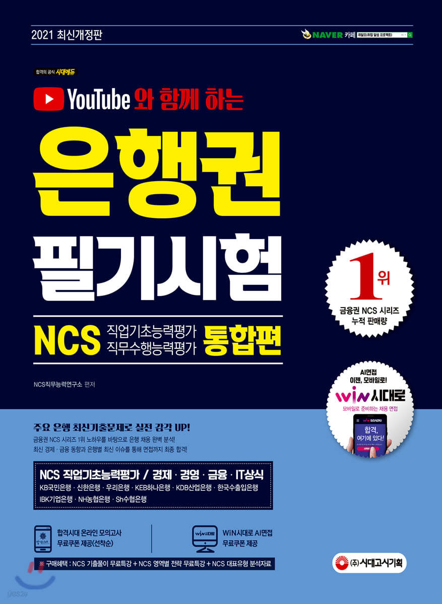 유튜브와 함께 하는 2021 은행권 필기시험 NCS 직업기초능력평가 직무수행능력평가 통합편