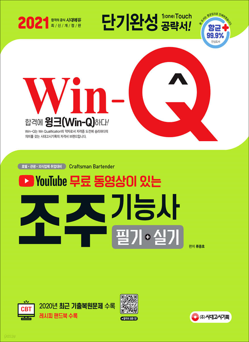 2021 유튜브 무료 동영상이 있는 Win-Q 조주기능사 필기+실기 단기완성