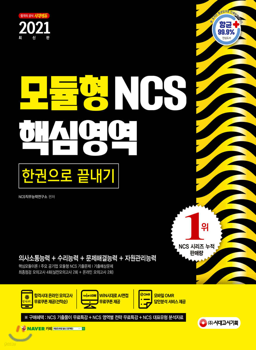 2021 최신판 모듈형 NCS 핵심영역 한권으로 끝내기