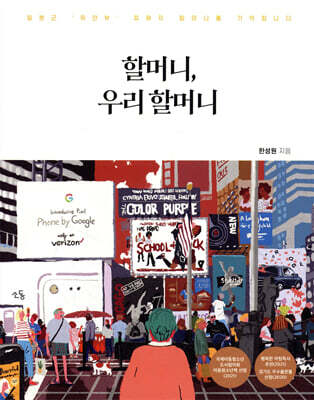 할머니, 우리 할머니