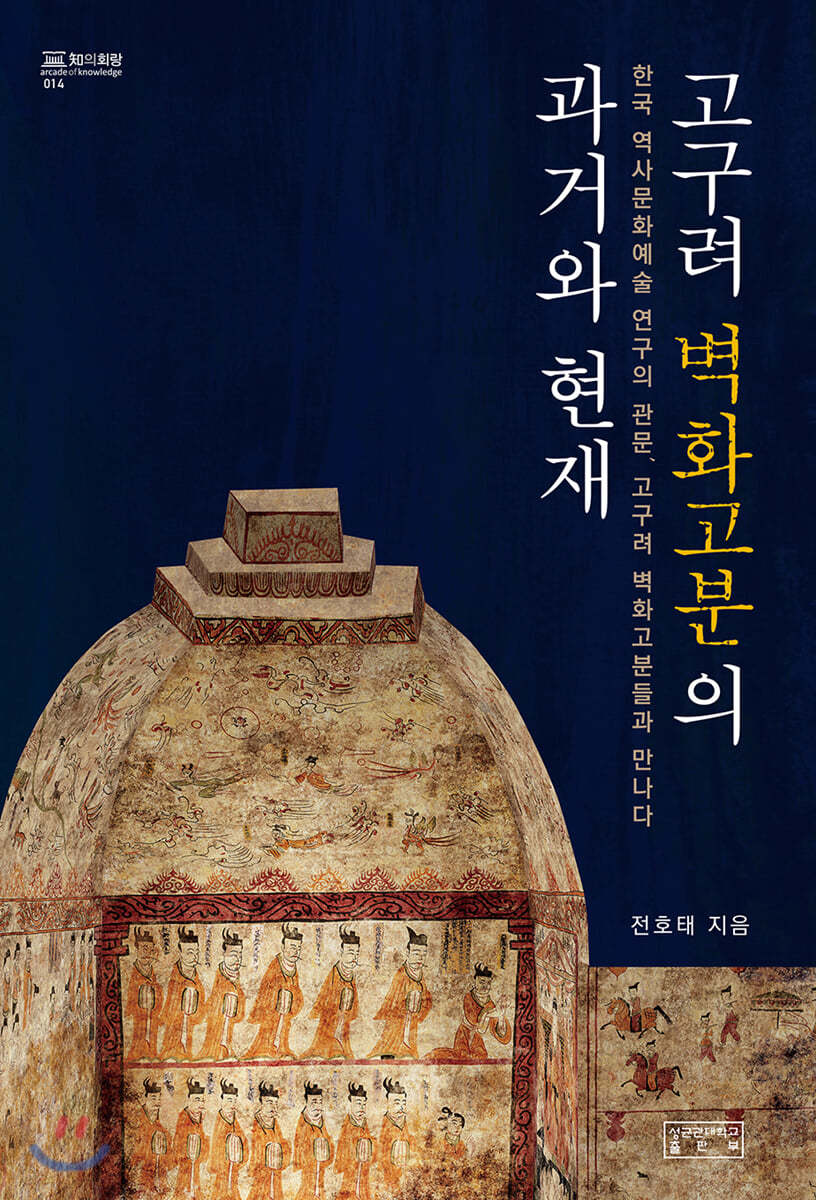 고구려 벽화고분의 과거와 현재
