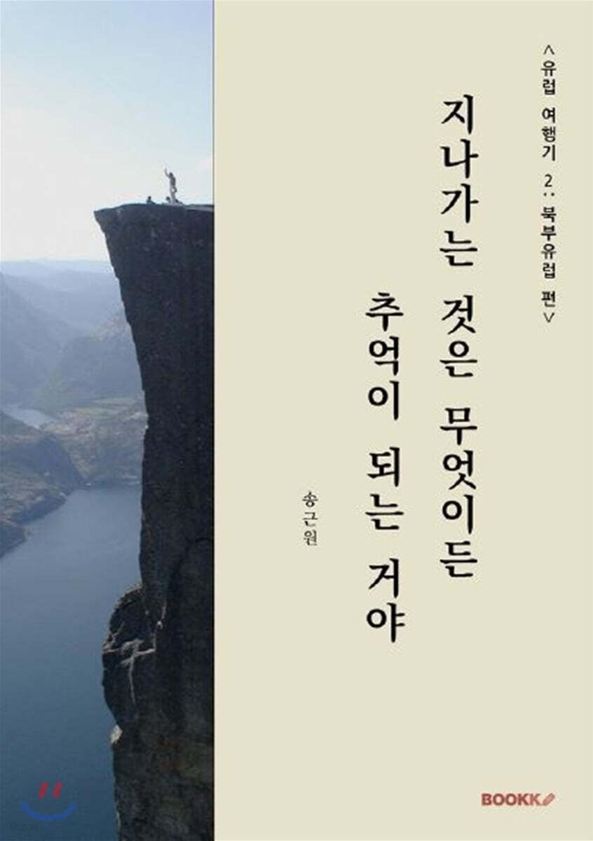 유럽 여행기 2 : 북부유럽 편