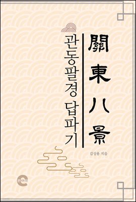 관동팔경답파기(關東八景踏破記)