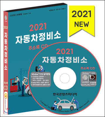 2021 자동차정비소 주소록 CD