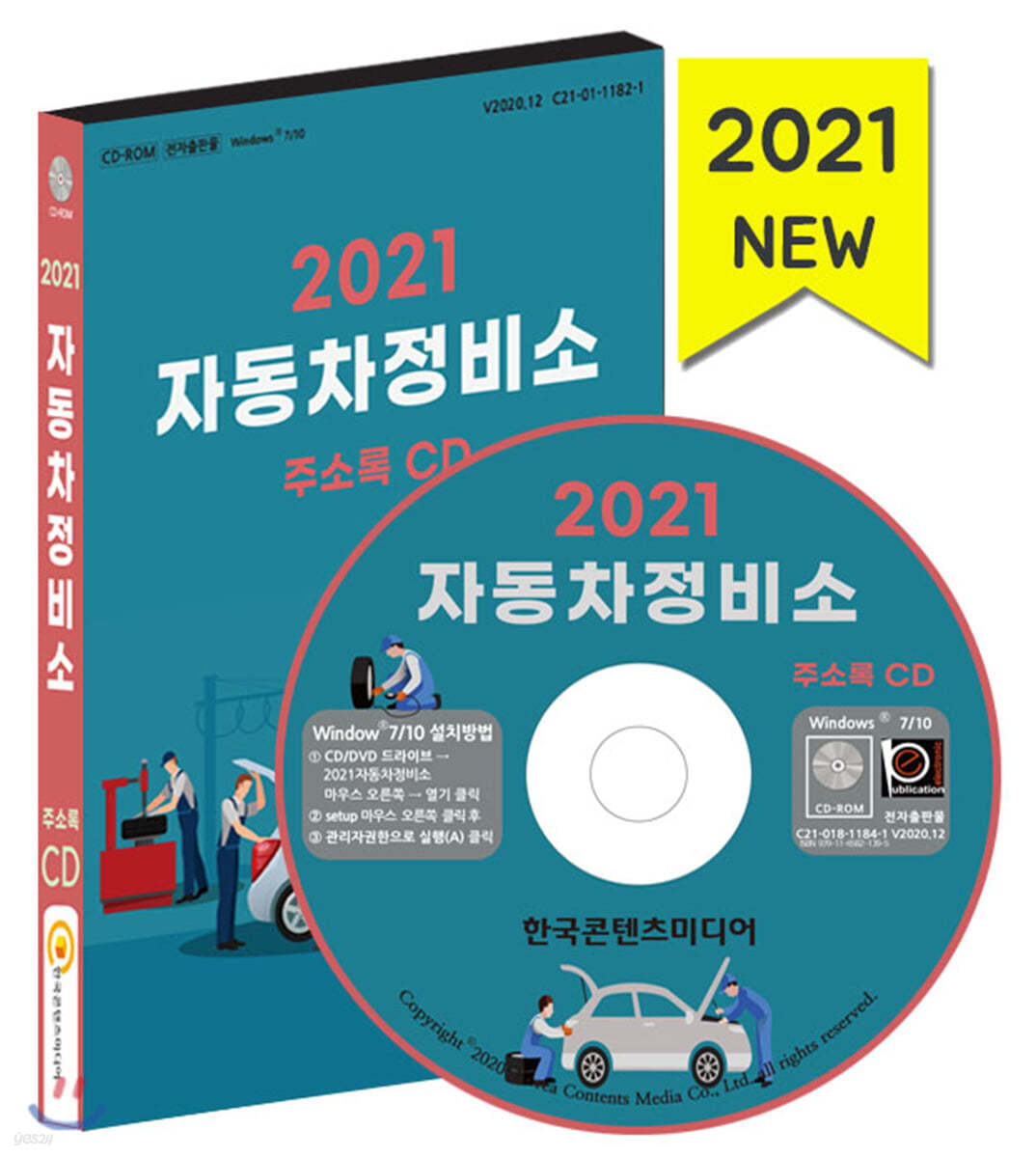 2021 자동차정비소 주소록 CD
