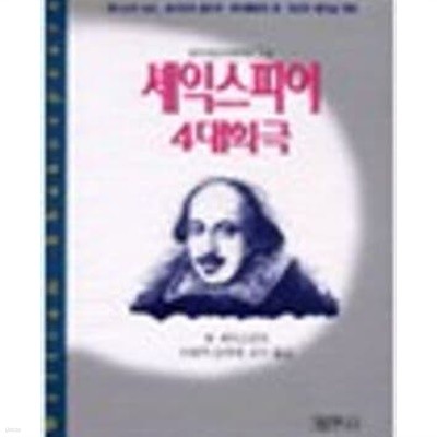 셰익스피어 4대 희극 (범우비평판세계문학선 3-2) (1997 초판)