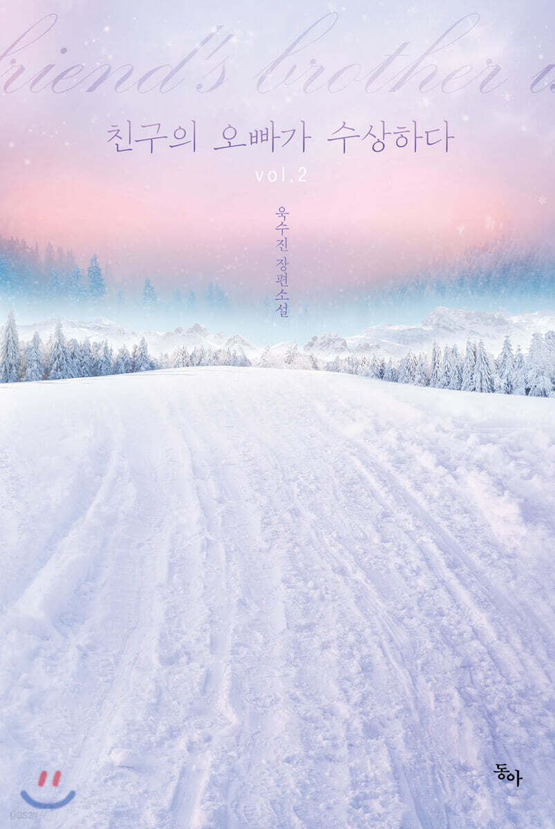 친구의 오빠가 수상하다 2