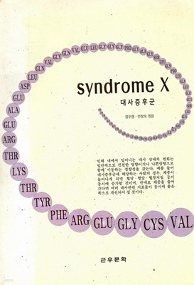 syndrome X 대사증후군