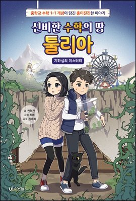 신비한 수학의 땅, 툴리아