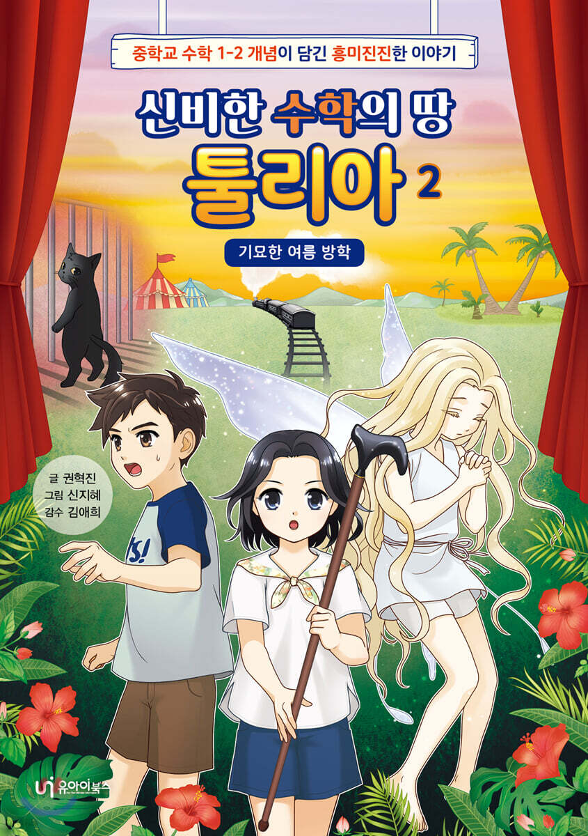 신비한 수학의 땅 툴리아 2