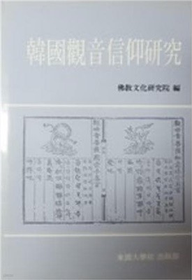 한국관음신앙연구 (1988 초판)