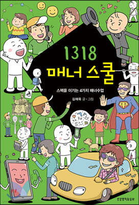 1318 매너 스쿨