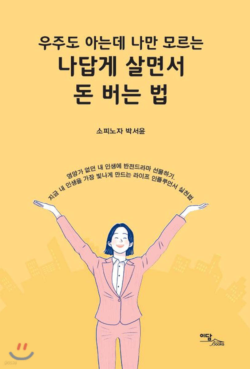 나답게 살면서 돈 버는 법