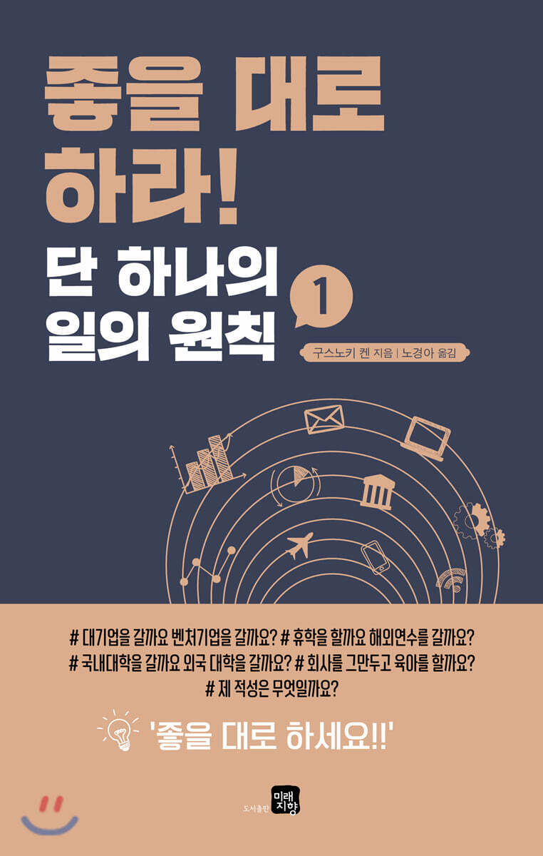 좋을 대로 하라! 단 하나의 일의 원칙 1