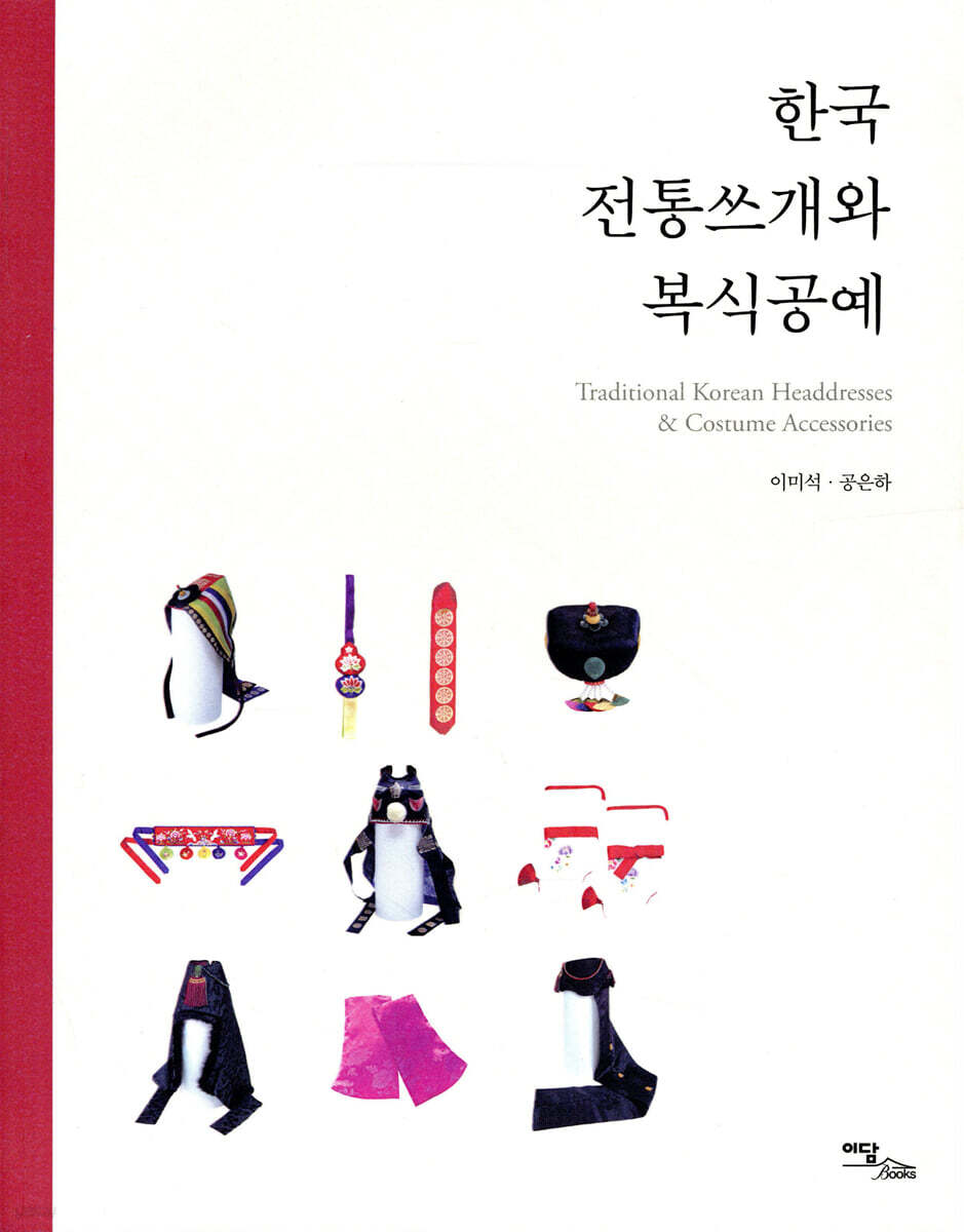 한국 전통쓰개와 복식공예
