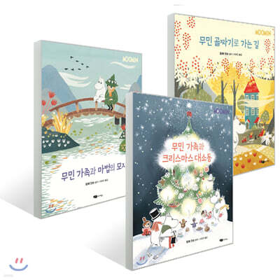 무민 골짜기 이야기 3권 세트