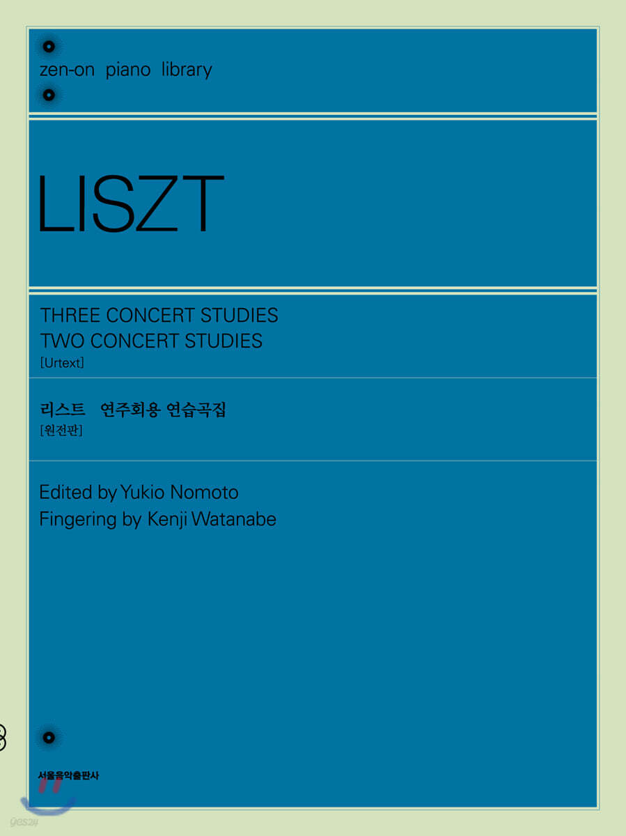 리스트 연주회용 연습곡집 (원전판)