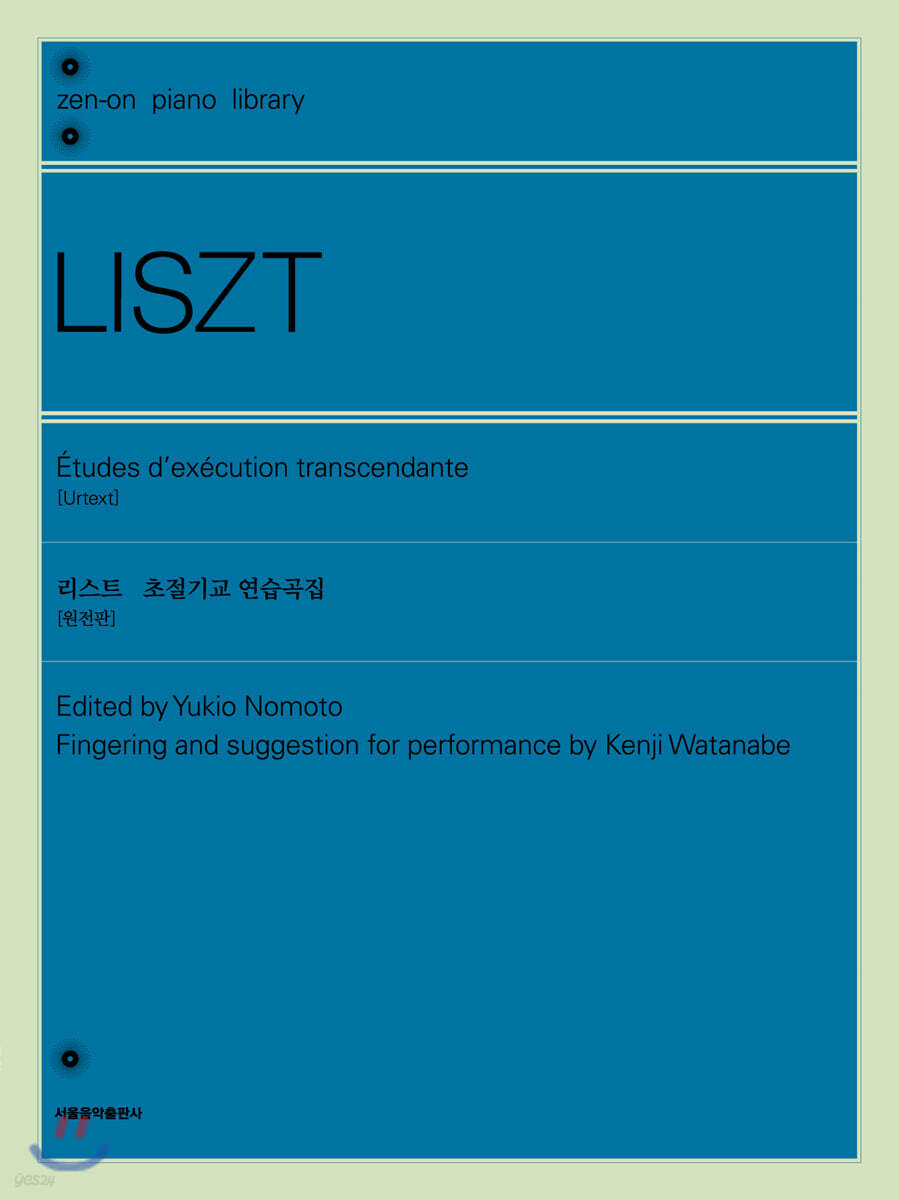 리스트 초절기교 연습곡집 (원전판)