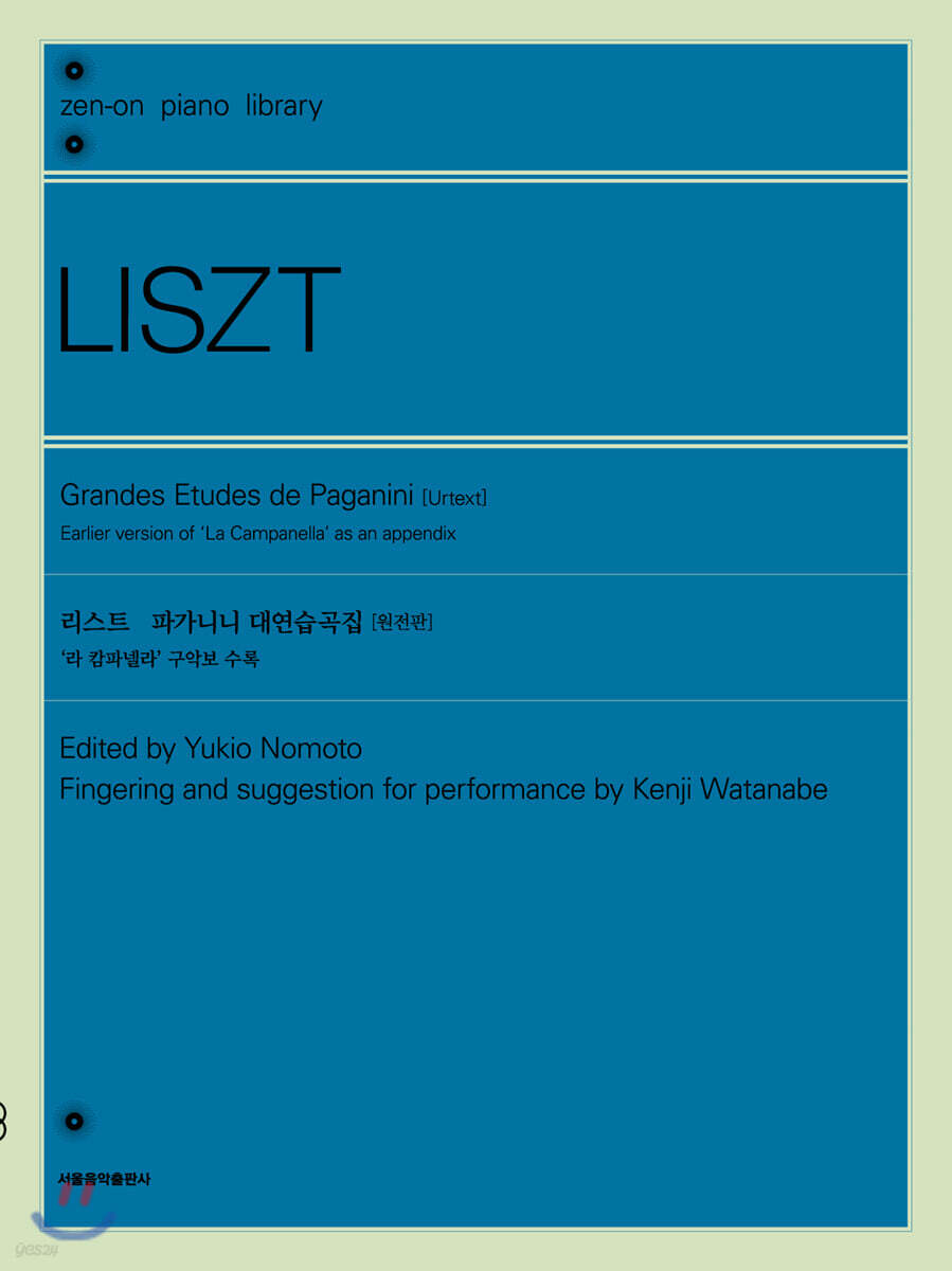 리스트 파가니니 대연습곡집 (원전판)