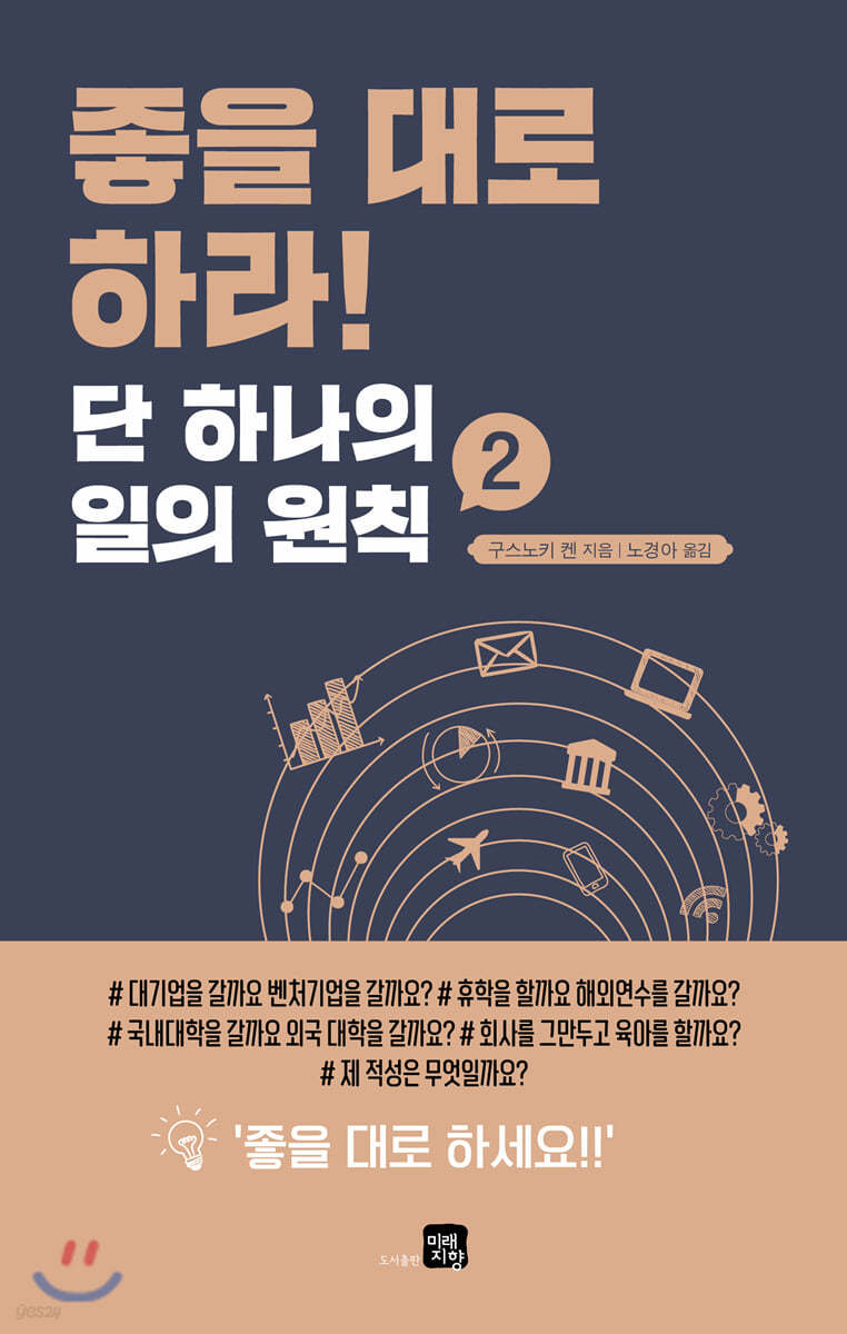 좋을 대로 하라! 단 하나의 일의 원칙 2