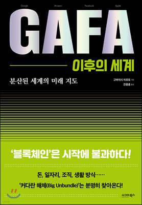 GAFA 이후의 세계