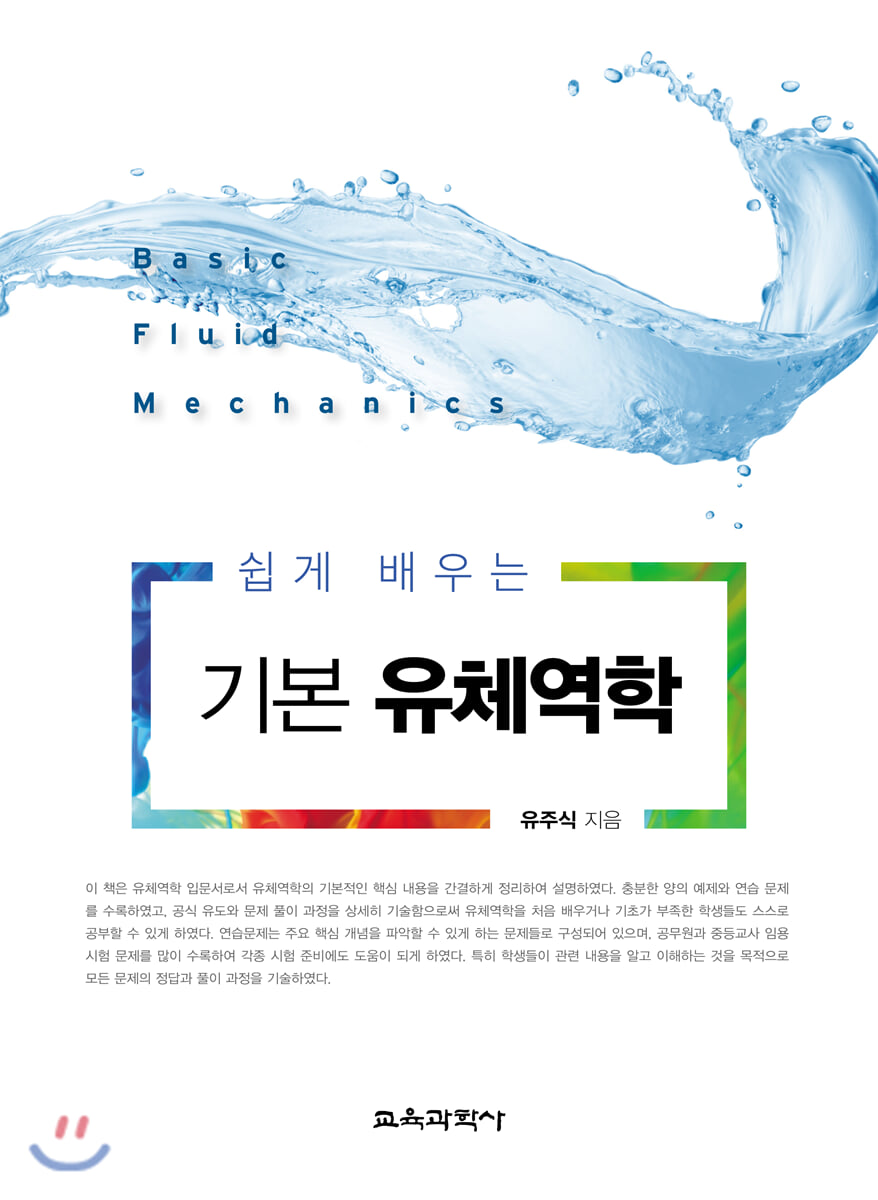쉽게 배우는 기본 유체역학