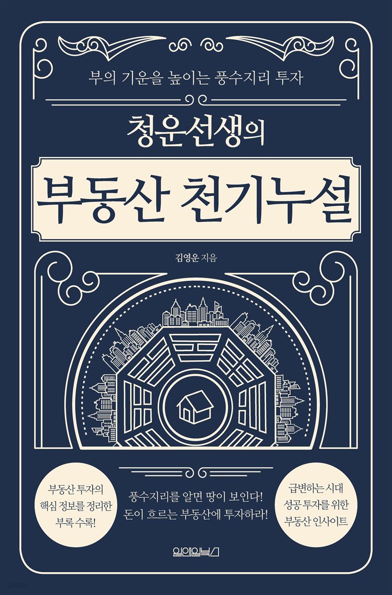 청운선생의 부동산 천기누설