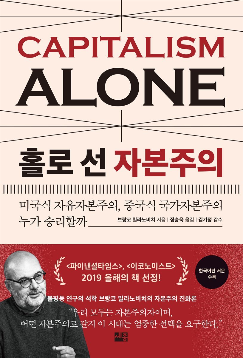 전자책] 홀로 선 자본주의 | 브랑코 밀라노비치 | 세종서적 - 예스24