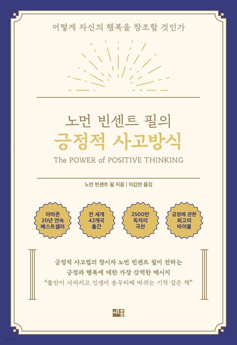 노먼 빈센트 필의 긍정적 사고방식