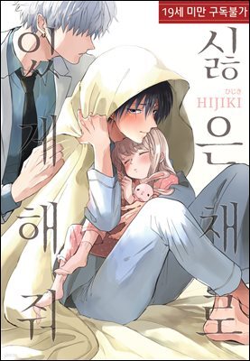 [루비] 싫은 채로 있게 해줘