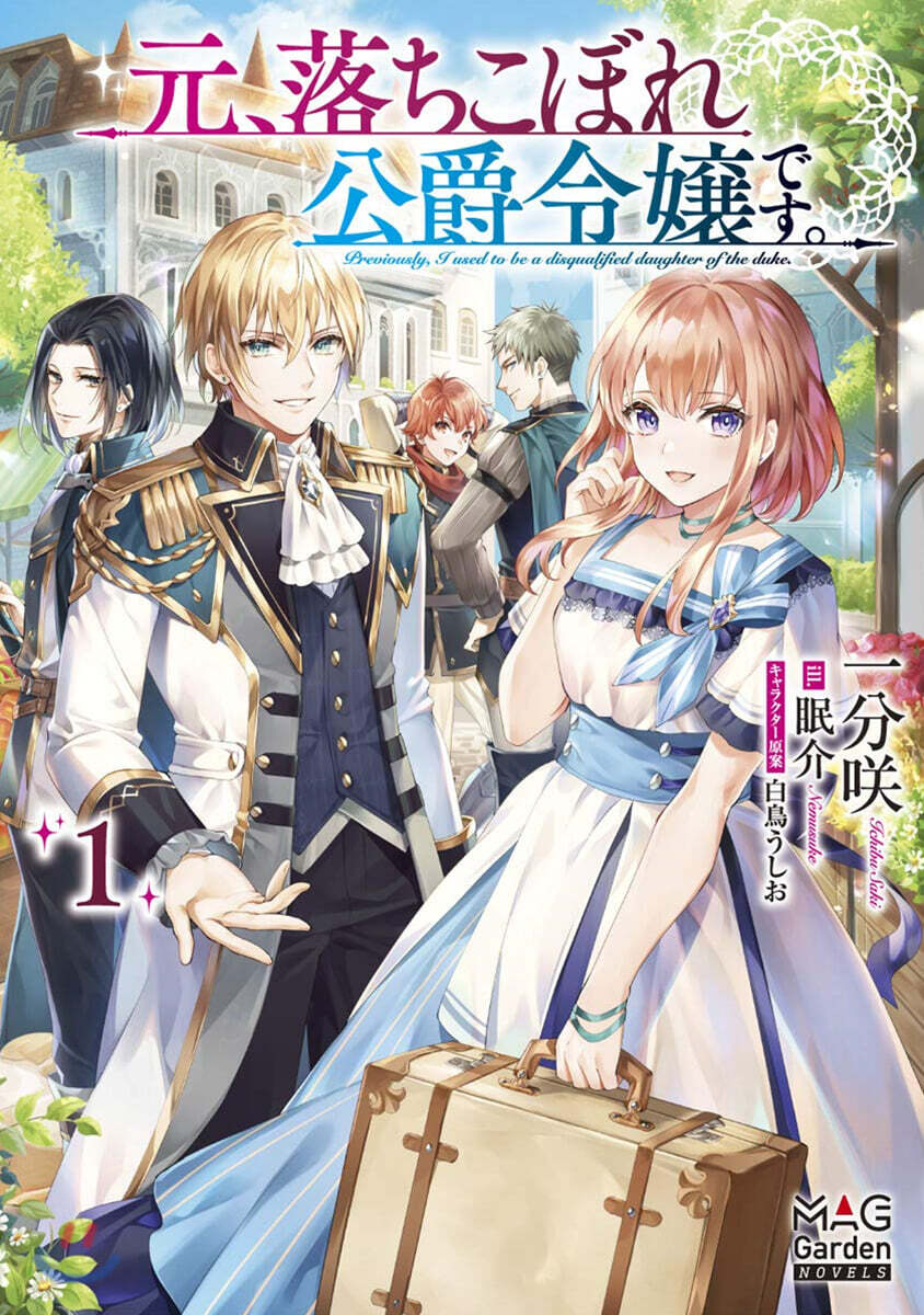 元,落ちこぼれ公爵令孃です。(1)