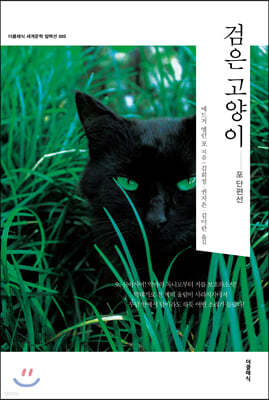검은 고양이 : 포 단편선