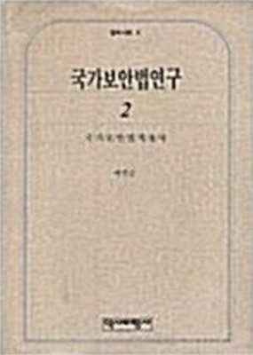 국가보안법연구 2 - 국가보안법 적용사 (법과 사회 4)