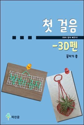 첫 걸음(취미 쉽게 배우기) - 3D펜