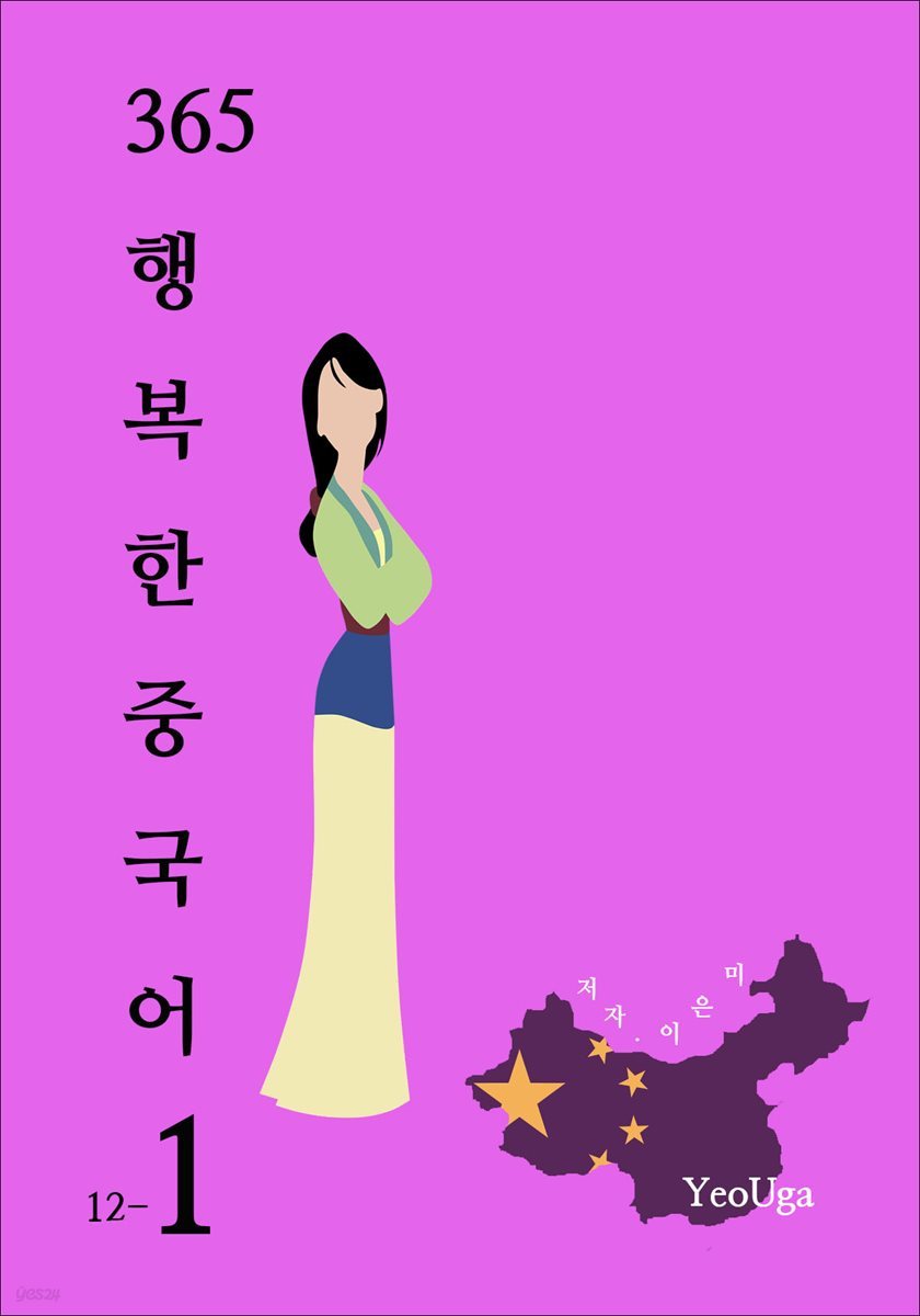 365 행복한 중국어 1