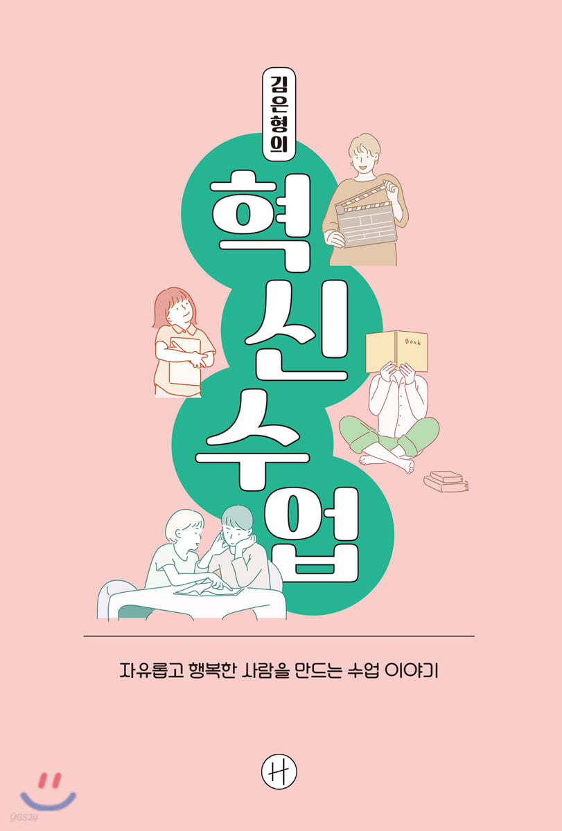 김은형의 혁신수업