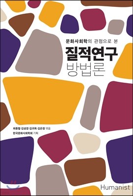 질적 연구방법론