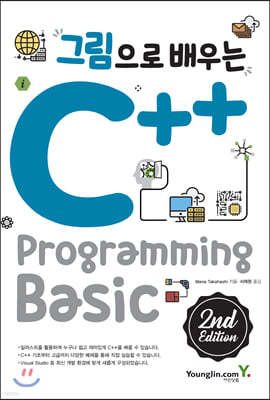 그림으로 배우는 C++ Programming 2nd Edition