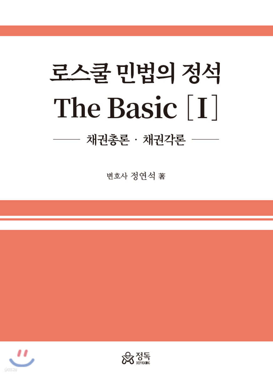 로스쿨 민법의 정석 The Basic 1