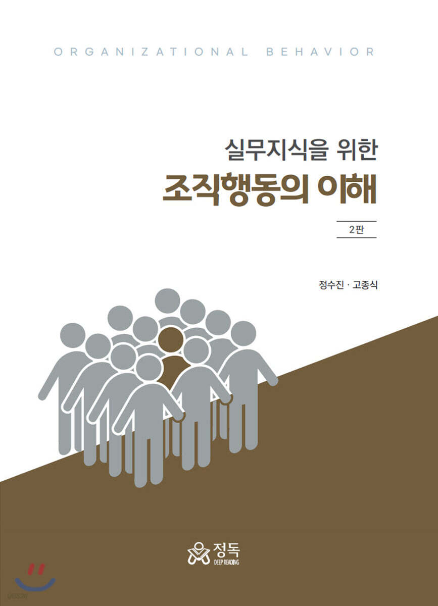 실무지식을 위한 조직행동의 이해