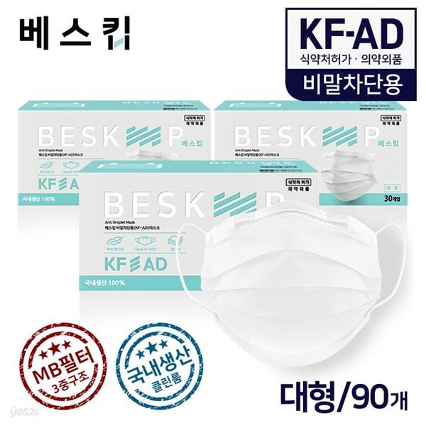 베스킵 국내생산 비말차단용 KF-AD 마스크 90매 식약처허가 의약외품 MB필터