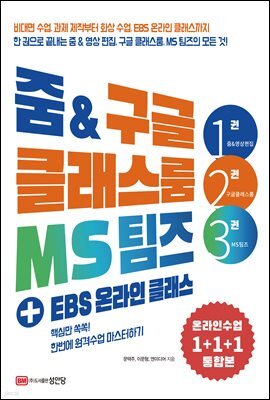 줌 & 구글 클래스룸 MS 팀즈 + EBS 온라인 클래스