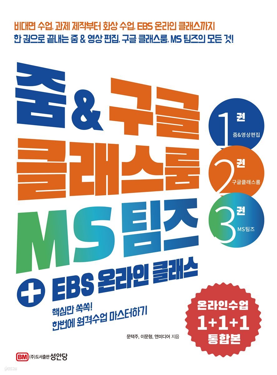 줌 &amp; 구글 클래스룸 MS 팀즈 + EBS 온라인 클래스