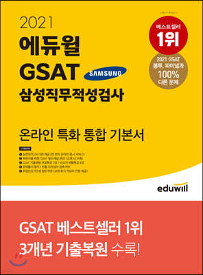 2021 에듀윌 GSAT 삼성직무적성검사 온라인 특화 통합 기본서