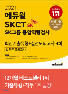 2021 에듀윌 SKCT SK그룹 종합역량검사 최신기출유형+실전모의고사 4회&직무모의고사