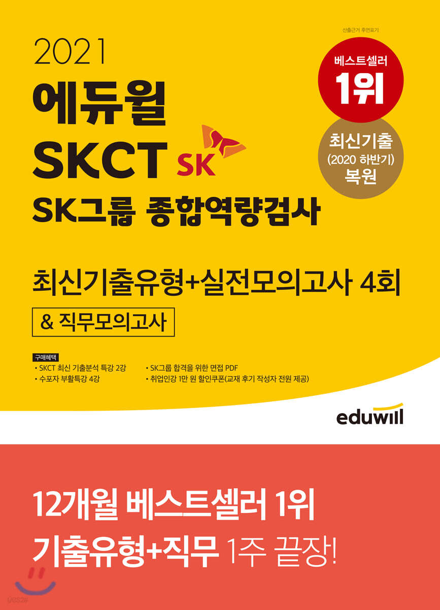 2021 에듀윌 SKCT SK그룹 종합역량검사 최신기출유형+실전모의고사 4회&직무모의고사