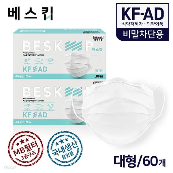 베스킵 국내생산 비말차단용 KF-AD 마스크 60매 식약처허가 의약외품 MB필터