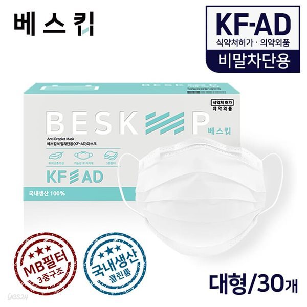 베스킵 국내생산 비말차단용 KF-AD 마스크 30매 식약처허가 의약외품 MB필터