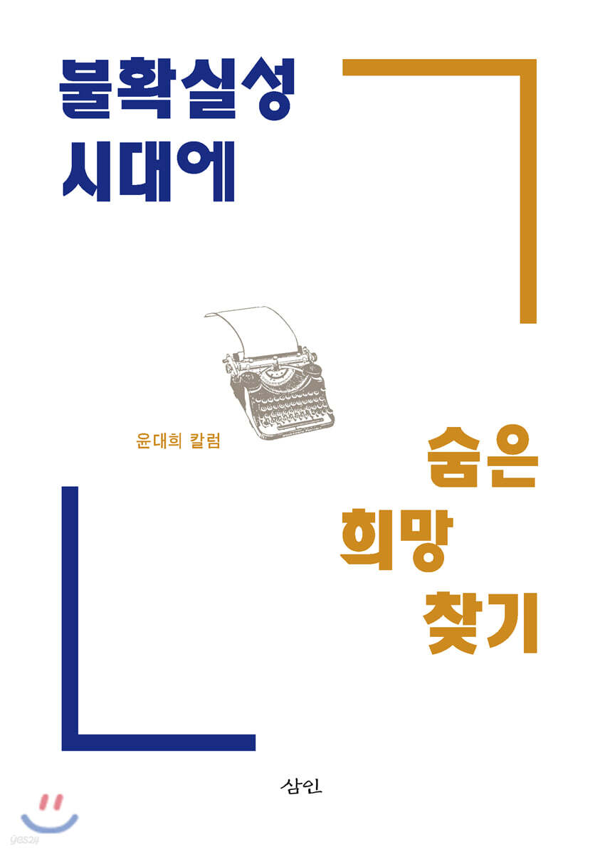 불확실성 시대에 숨은 희망 찾기